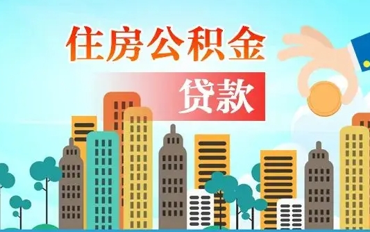 本溪珠海公积金贷款额度怎么算（珠海公积金贷款能贷多少怎么计算）